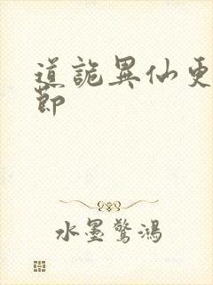 道诡异仙更新章节