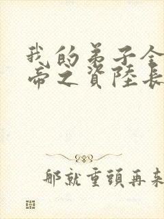 我的弟子全是大帝之资陆长生下载