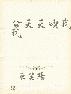 公天天吃我奶躁我封面