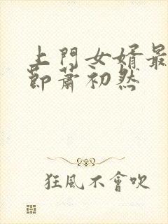 上门女婿最新章节萧初然