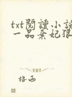 txt阅读小说一品弃妃狠绝色