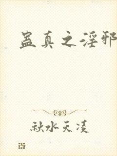 蛊真之淫邪魔尊