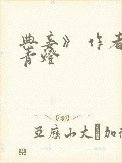 典妾》 作者:青灯