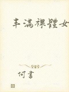 丰满裸体女人图