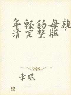 年轻的母亲5高清完整版