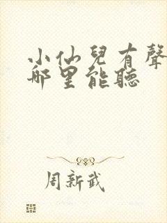 小仙儿有声小说哪里能听