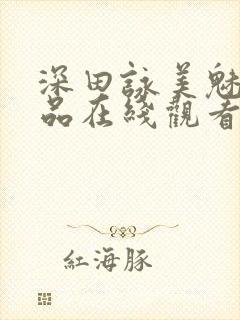 深田咏美魅魔作品在线观看封面