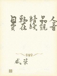 日韩精品人妻免费在线观看