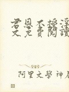 君恩不授浮舟全文免费阅读笔趣阁