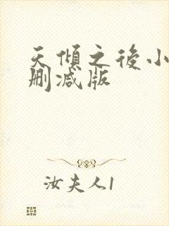 天倾之后小说无删减版
