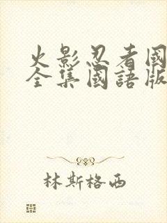 火影忍者国语版全集国语版在哪里看