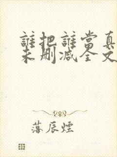 谁把谁当真小说未删减全文阅读