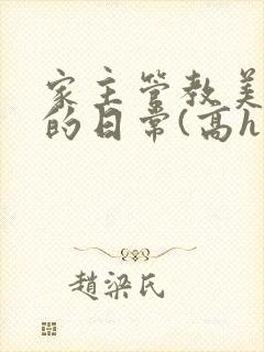 家主管教美人们的日常(高h np)