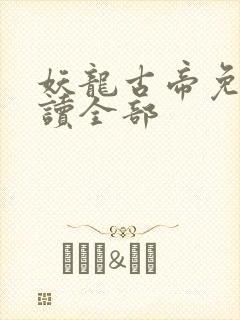 妖龙古帝免费阅读全部封面