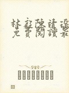 林毅陈靖瑶小说免费阅读最新章节