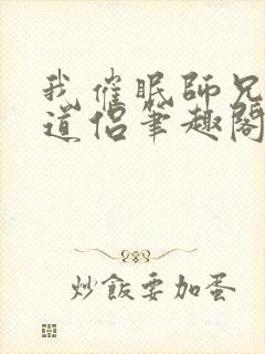 我催眠师兄美人道侣笔趣阁