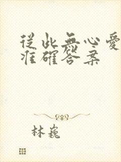 从此无心爱良夜准确答案