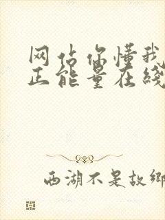 网站你懂我意思正能量在线观看免费软件小说封面