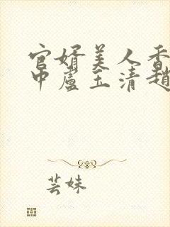 官婿美人香刘志中卢玉清赵嫣