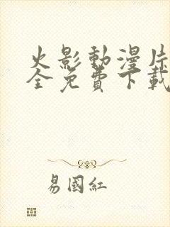 火影动漫片子大全免费下载封面