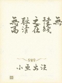 无耻之徒无删减高清在线