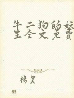 牛二狗的妖孽人生全文免费阅读