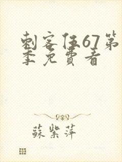 刺客伍67第一季免费看