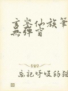 玄鉴仙族笔趣阁无弹窗