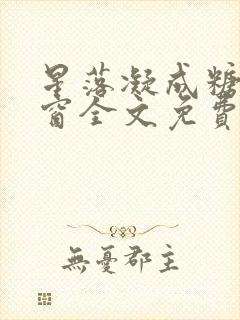 星落凝成糖无弹窗全文免费阅读