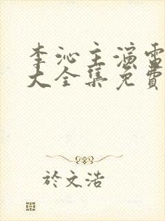 李沁主演电视剧大全集免费观看