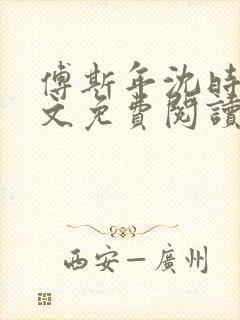 傅斯年沈时微全文免费阅读笔趣阁