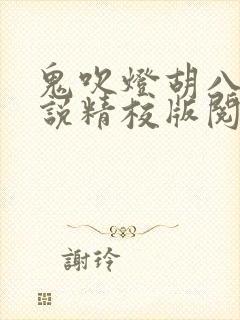 鬼吹灯胡八一小说精校版阅读