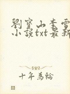 刘宝山李雪刘琳小说txt最新章节免费