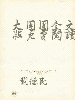 大团圆全文完整版免费阅读封面