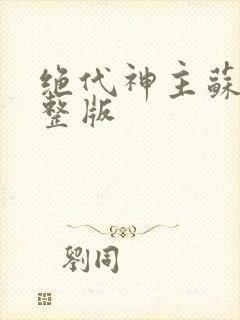 绝代神主苏莫完整版