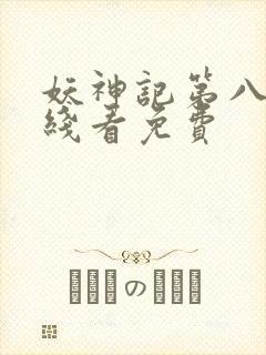 妖神记第八季在线看免费封面