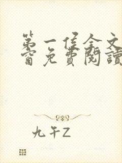 第一侯全文无弹窗免费阅读