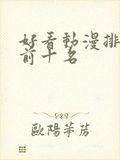 好看动漫排行榜前十名