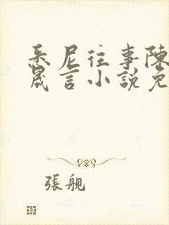 悉尼往事陈暮周晟言小说免费阅读