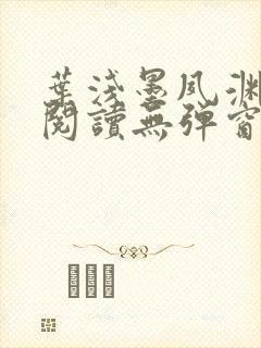 叶浅墨夙渊免费阅读无弹窗