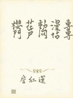 樱花动漫专注的门户网站专注动漫的咒术回战封面