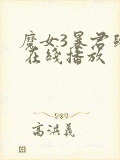 魔女3暴君归来 在线播放封面