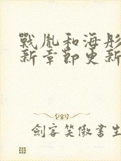 战胤和海彤的最新章节更新内容介绍封面