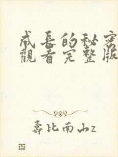 成长的秘密高清观看完整版视频