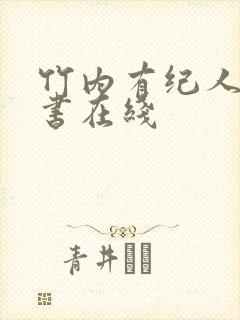 竹内有纪人妻秘书在线