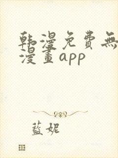 韩漫免费无删减漫画app