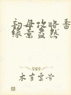 韵母攻略番外3绿意盎然封面