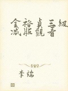 金裕贞三级无删减版观看