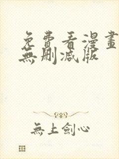 免费看漫画软件无删减版封面