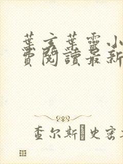 叶玄叶灵小说免费阅读最新